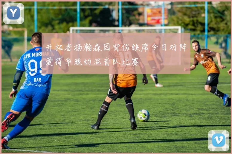 开拓者杨瀚森因背伤缺席今日对阵爱荷华狼的混音队比赛