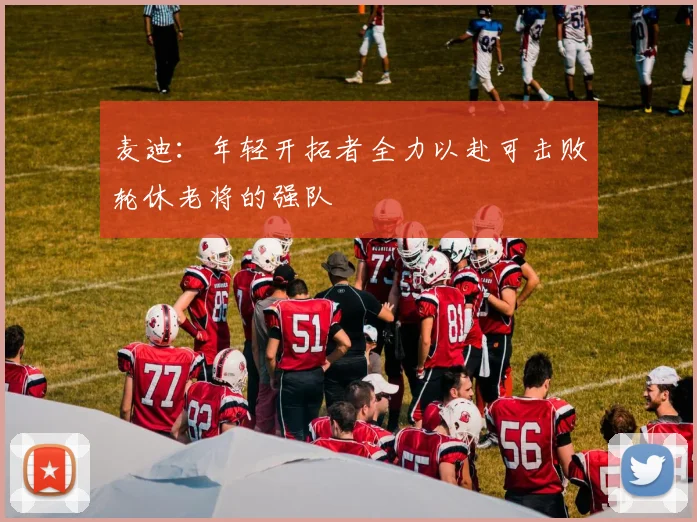 麦迪：年轻开拓者全力以赴可击败轮休老将的强队