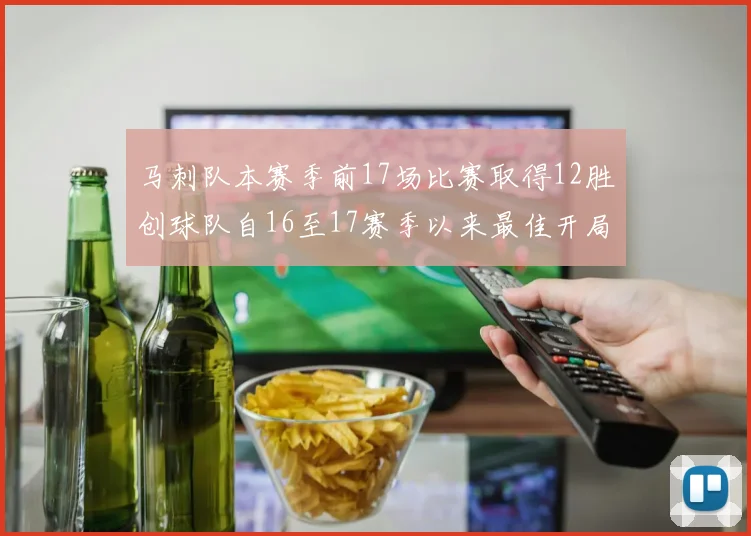 马刺队本赛季前17场比赛取得12胜创球队自16至17赛季以来最佳开局